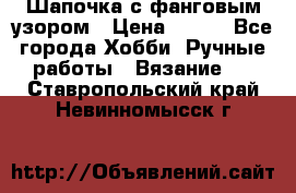 Шапочка с фанговым узором › Цена ­ 650 - Все города Хобби. Ручные работы » Вязание   . Ставропольский край,Невинномысск г.